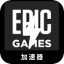 Epic游戏付费梯子