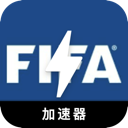 FIFA付费梯子