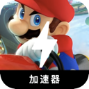 马里奥赛车付费梯子
