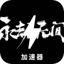 永劫无间付费梯子