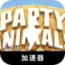 动物派对付费梯子